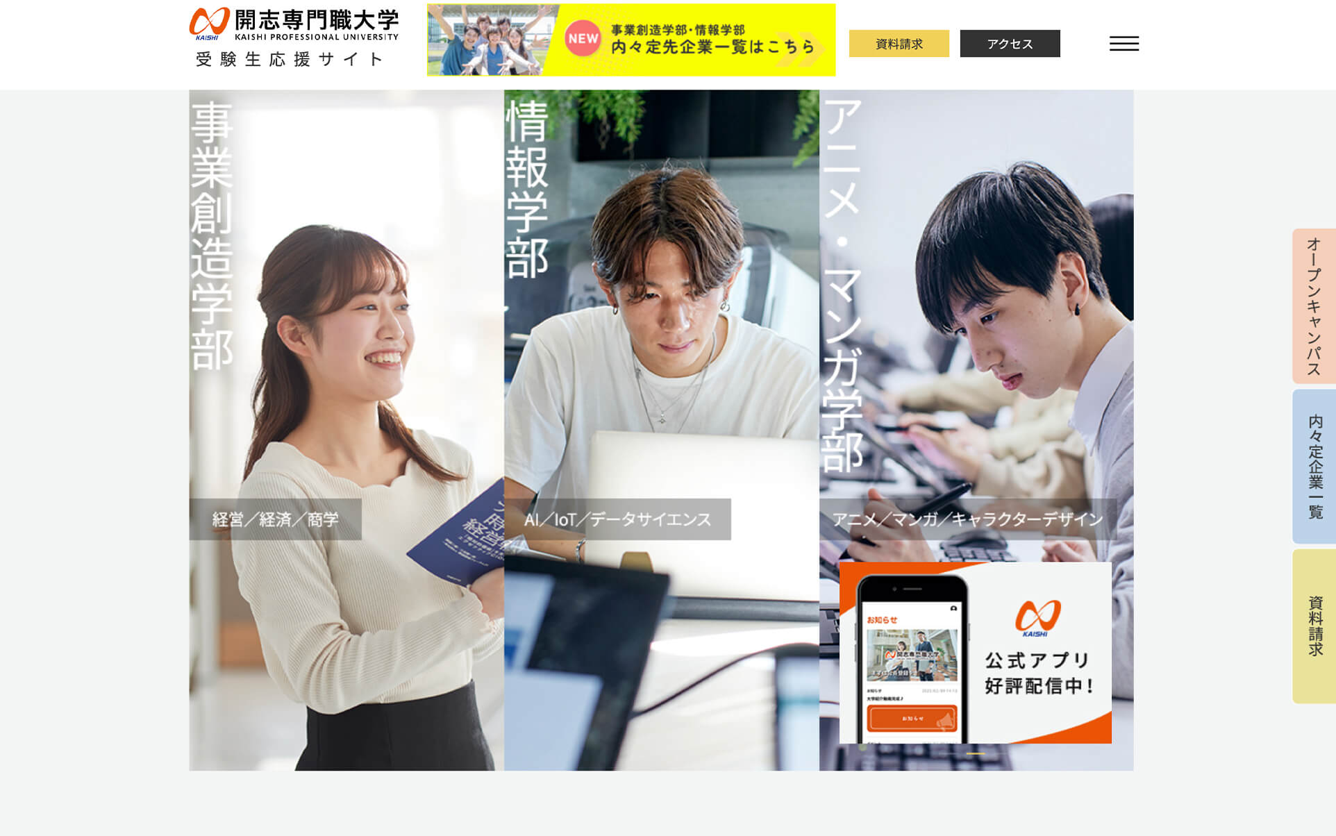 開志専門職大学 受験生応援サイト