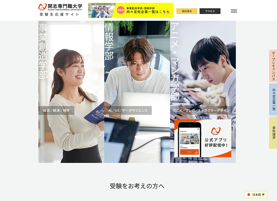 開志専門職大学 受験生応援サイト